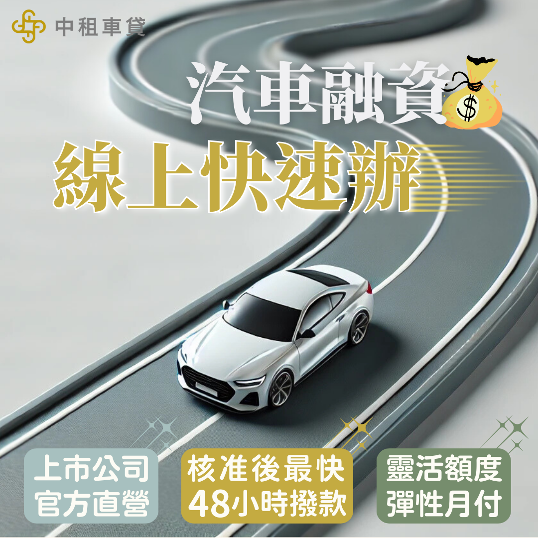 需要汽車融資立即找中租車貸