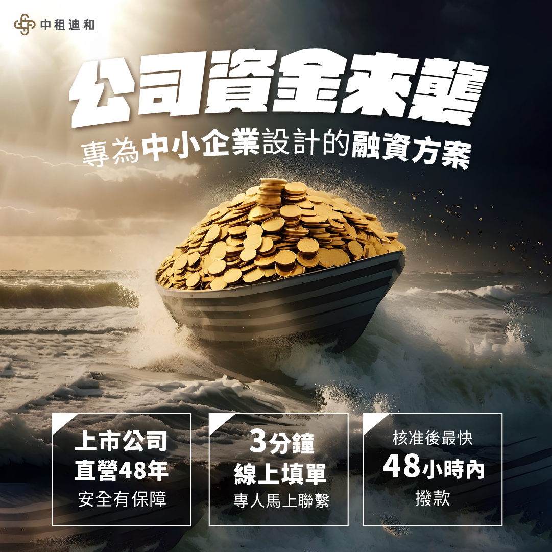 中小企業貸款就找中租企業融資