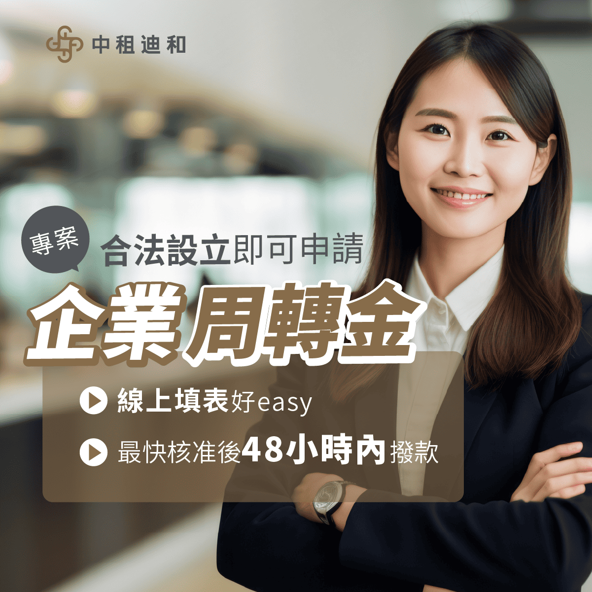 需要企業貸款？就找中租迪和企業融資！