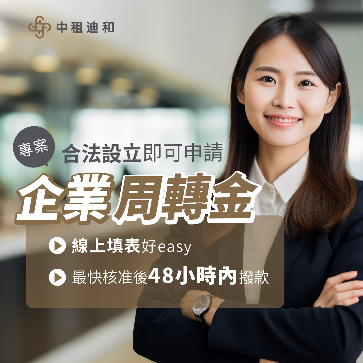 公司貸款怎麼申請？中租企業融資24小時線上申請，核准後最快2天內撥款！