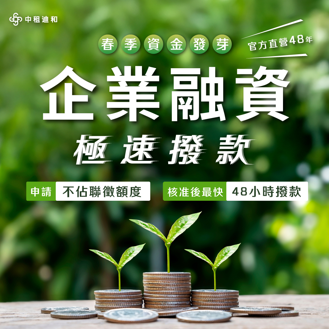 需要創業資金？立即申請中租企業融資