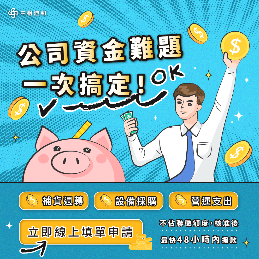 公司資金有困難？中租企業融資一次幫您搞定！