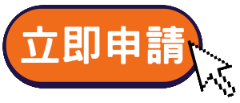 立即申請中租企業融資