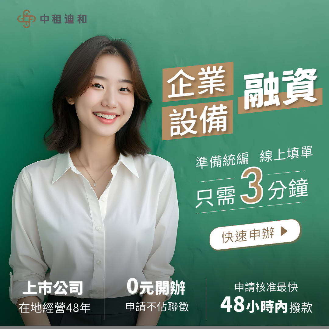 急缺企業資金？立即申請中租設備融資
