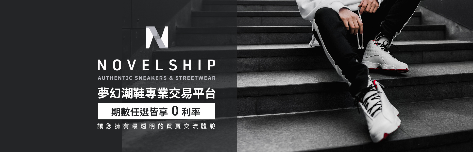 【Novelship】夢幻潮鞋專業交易平台
