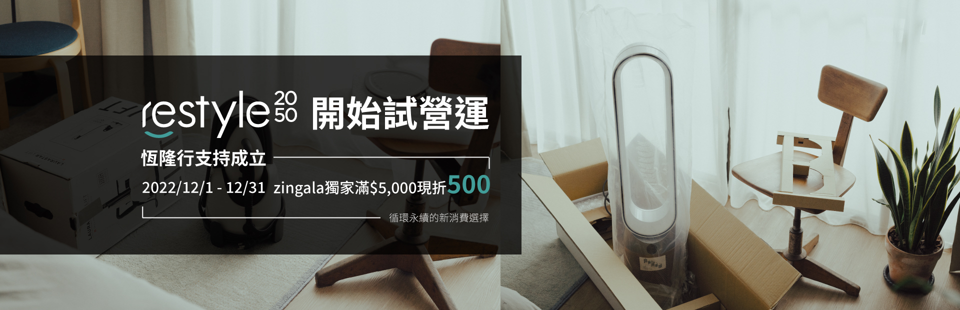 【restyle2050】開始試營運｜滿$5,000現折$500