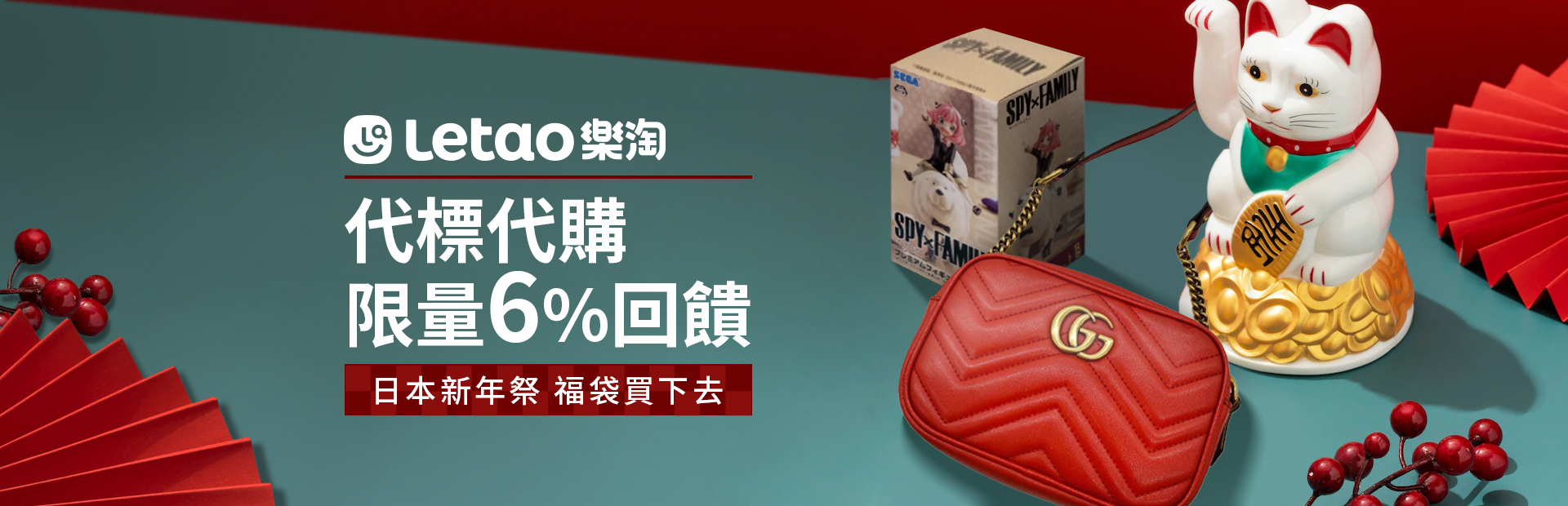 【樂淘代標代購】日本福袋搶購中！限量150份6%回饋，每日簽到再抽日本來回機票！