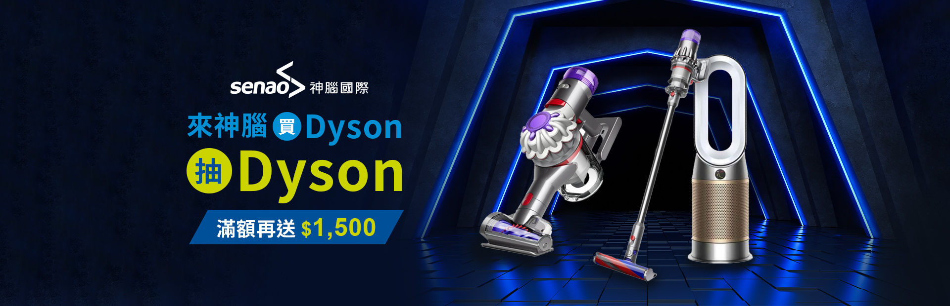 買Dyson抽Dyson，滿額再送$1,500