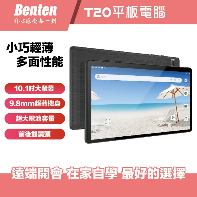 android平板推薦－Benten 奔騰 Benten T20 10.1吋學習平板