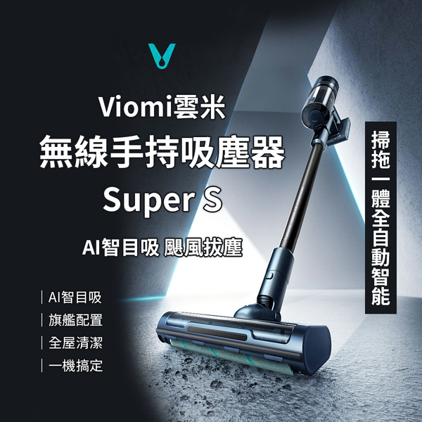 吸塵器推薦Viomi雲米Super S