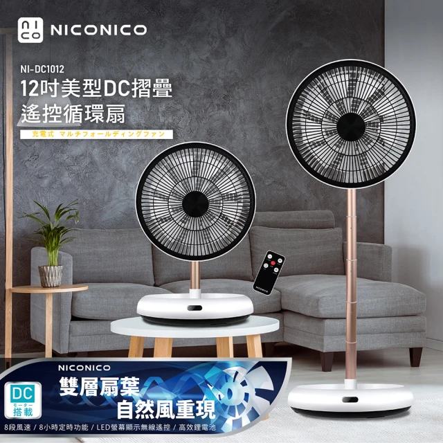 靜音電風扇推薦－NICONICO 12吋美型DC摺疊遙控循環扇