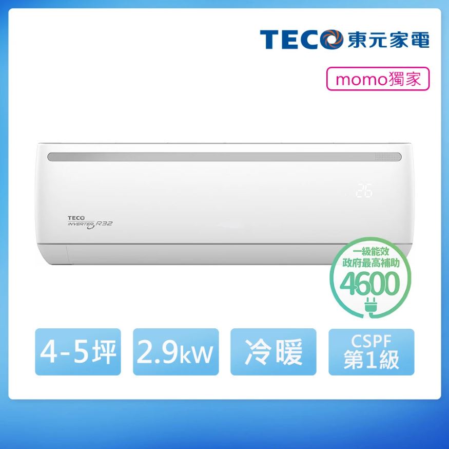 2023平價變頻冷氣推薦：TECO 東元 頂尖雲端智能4-5坪R32一級變頻冷暖2.9KW分離式空調
