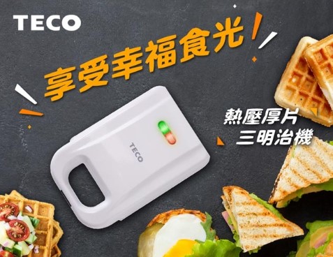 熱壓吐司機推薦TECO東元厚片熱壓三明治機