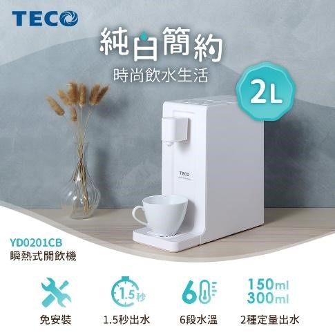離職禮物給同事推薦：TECO東元 2公升瞬熱式開飲機