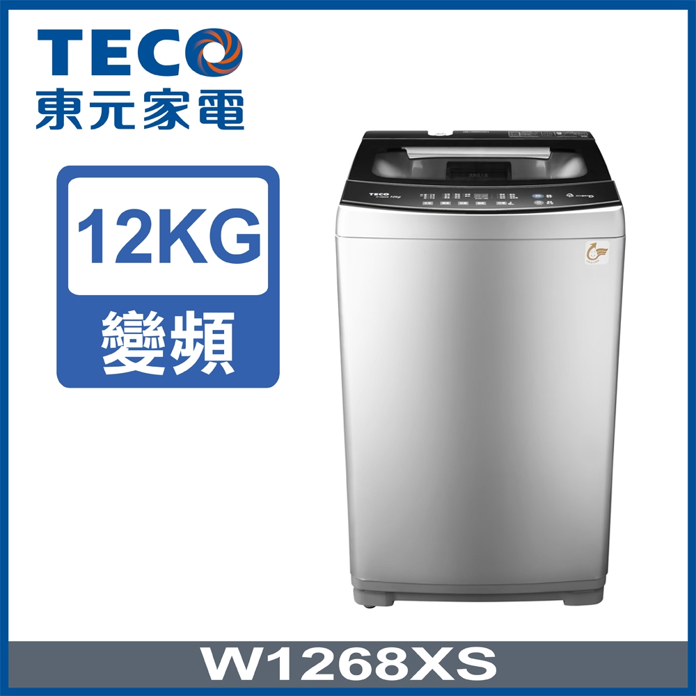 變頻洗衣機推薦東元12kg DD直驅變頻直立式洗衣機