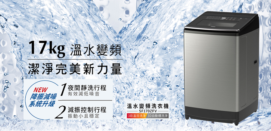 變頻洗衣機推薦日立17KG溫水變頻洗衣機
