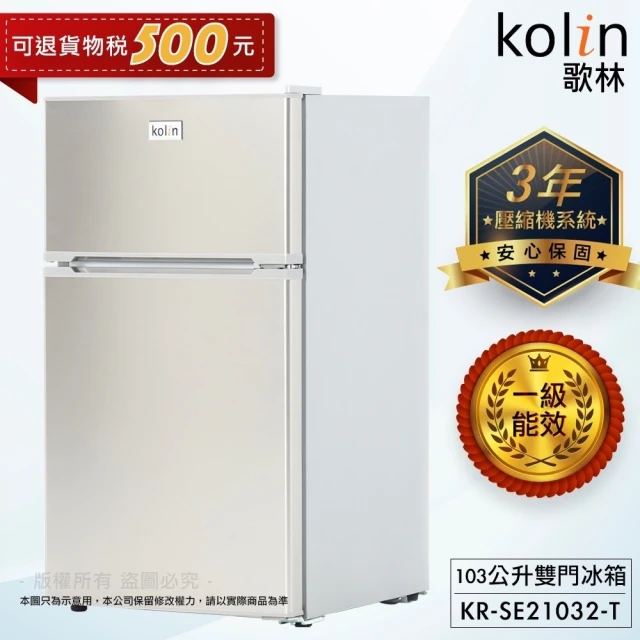 Kolin 歌林 103 公升一級能效定頻右開雙門小冰箱