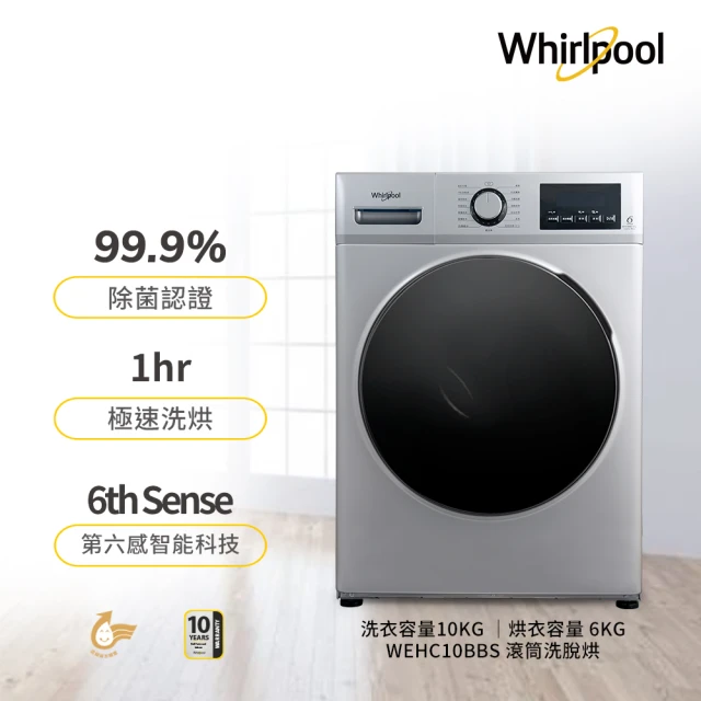 滾筒式洗衣機推薦Whirlpool惠而浦 Essential Clean 溫水洗脫烘變頻滾筒洗衣機WEHC10BBS
