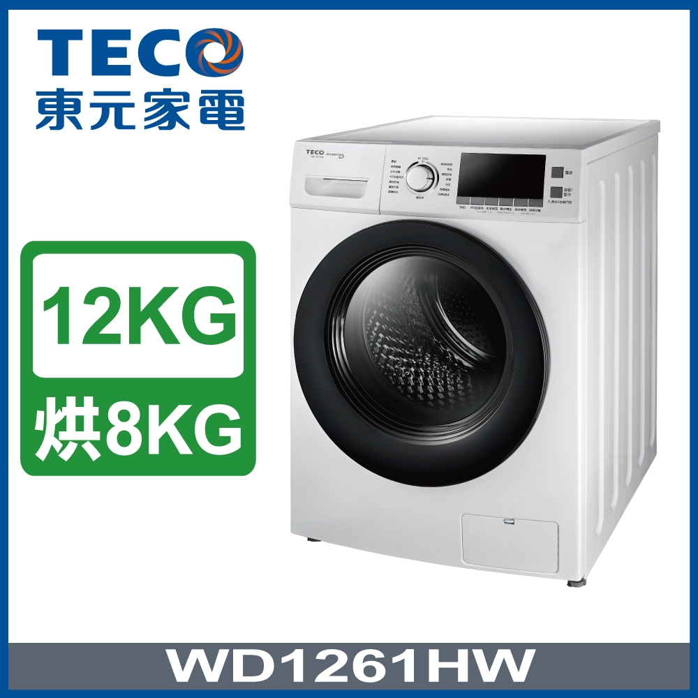 滾筒式洗衣機推薦東元洗脫烘洗衣機 WD1261HW