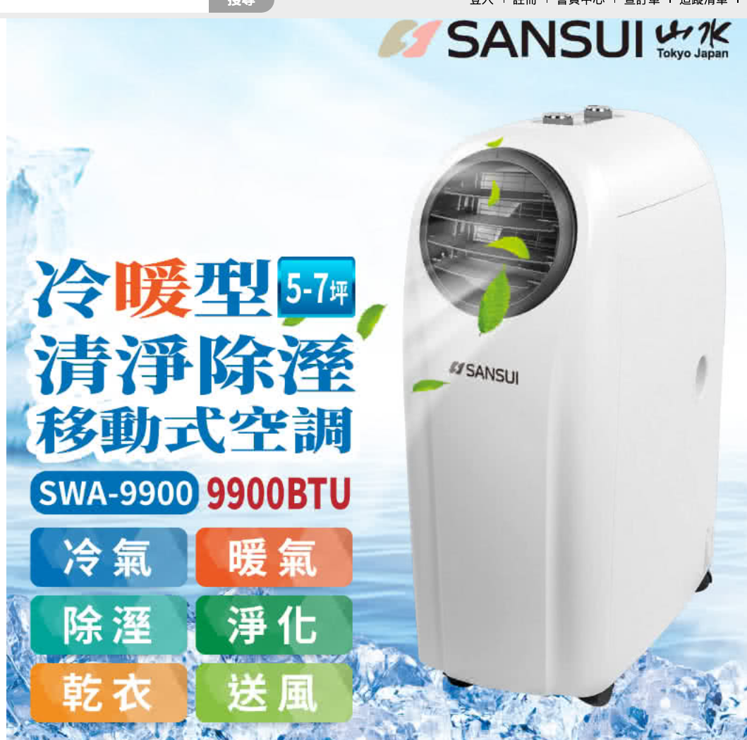 電暖器推薦：SANSUI 山水 9900BTU移動式除濕冷暖氣機