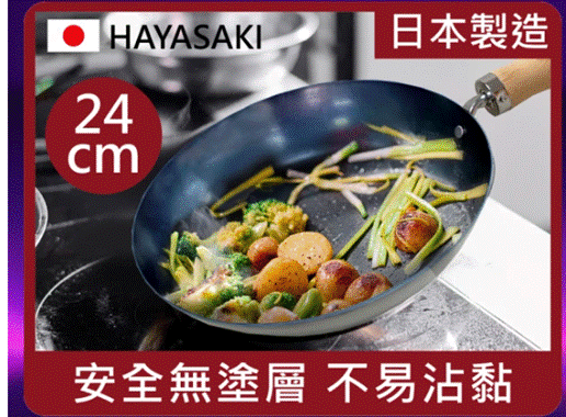 日本 HAYASAKI早崎日本製無塗層平底鐵鍋