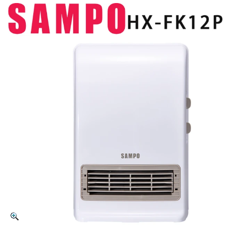 浴室電暖器推薦：SAMPO 聲寶 浴室/臥房兩用抑菌陶瓷電暖器