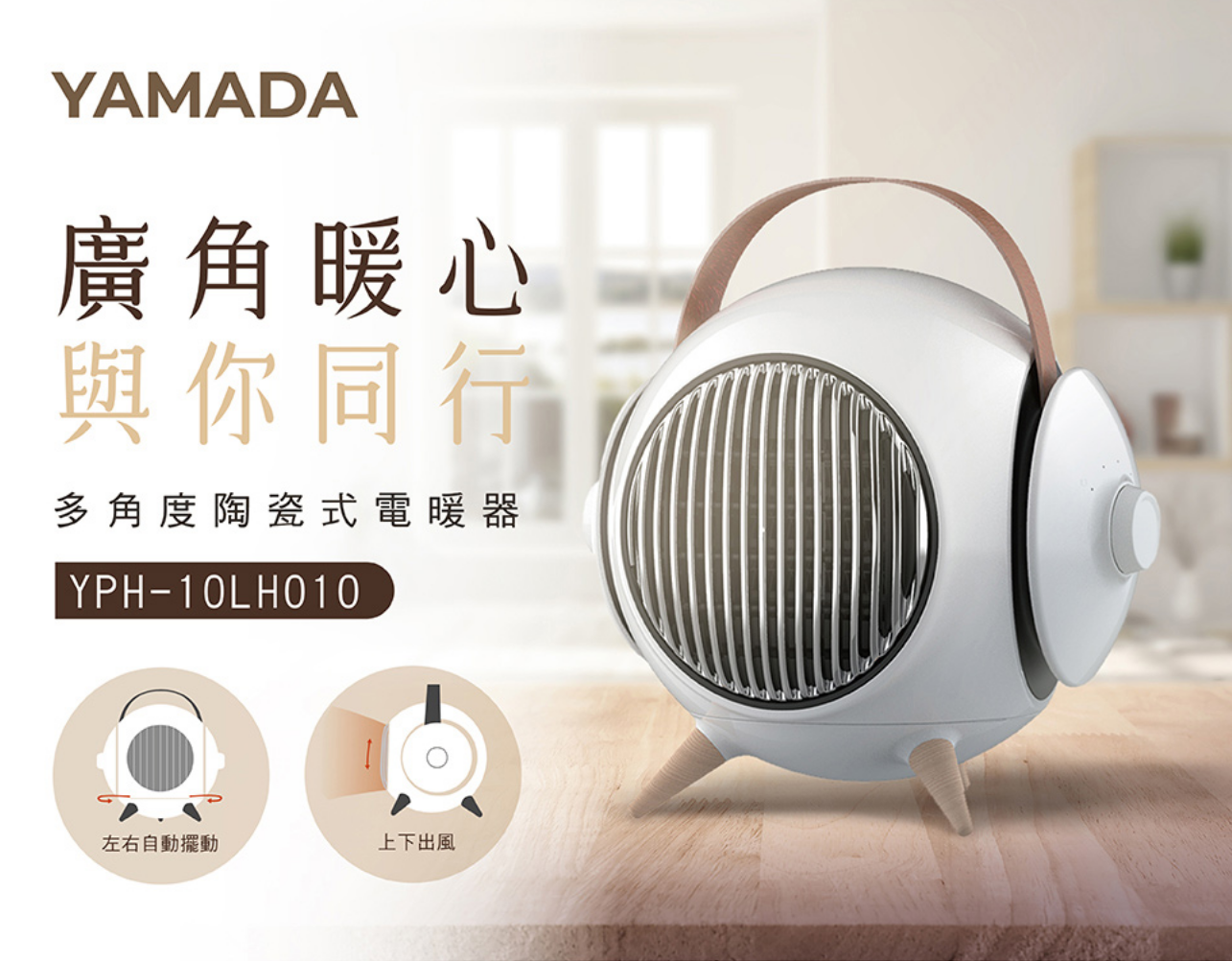 小型電暖器推薦：YAMADA山田家電多角度陶瓷電暖器