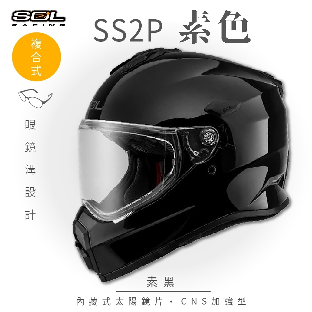 國產安全帽推薦：SOL｜SS-2P 素色 素黑 複合式安全帽