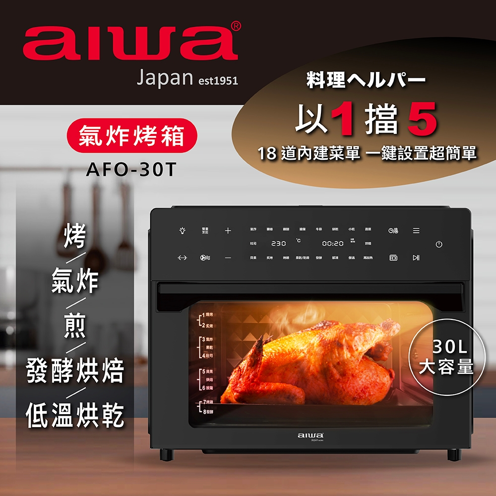 氣炸烤箱推薦–【AIWA 日本愛華】30L氣炸烤箱