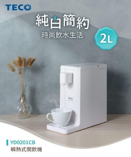 瞬熱飲水機推薦：【TECO 東元】2公升瞬熱式飲水機（YD0201CB）