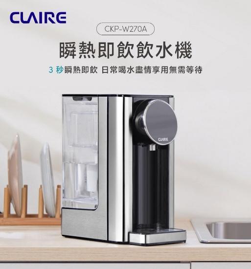 瞬熱飲水機推薦：【CLAIRE】2.7L瞬熱即飲飲水機（CKP-W270A）