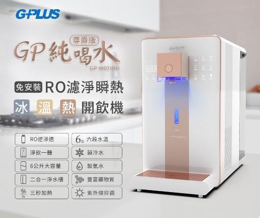 瞬熱飲水機推薦：GPLUS 冰溫熱純喝水【尊爵版】RO逆滲透瞬熱開飲機 GP-W02HR+