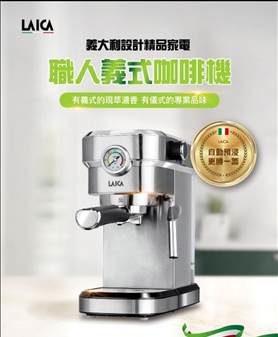 半自動咖啡機推薦：LAICA 萊卡 職人義式半自動濃縮咖啡機