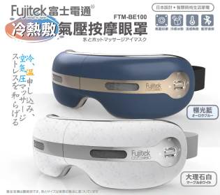 眼部按摩器推薦9：Fujitek