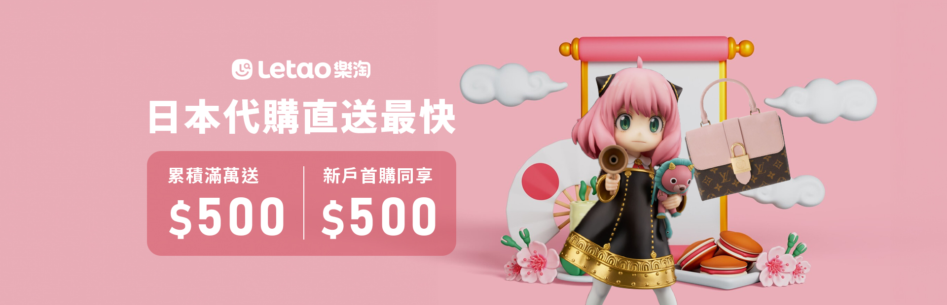【樂淘代標代購】日本代購新年祭 | 委託單累積滿萬送$500