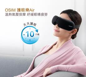 眼部按摩器推薦器5：OSIM護眼樂