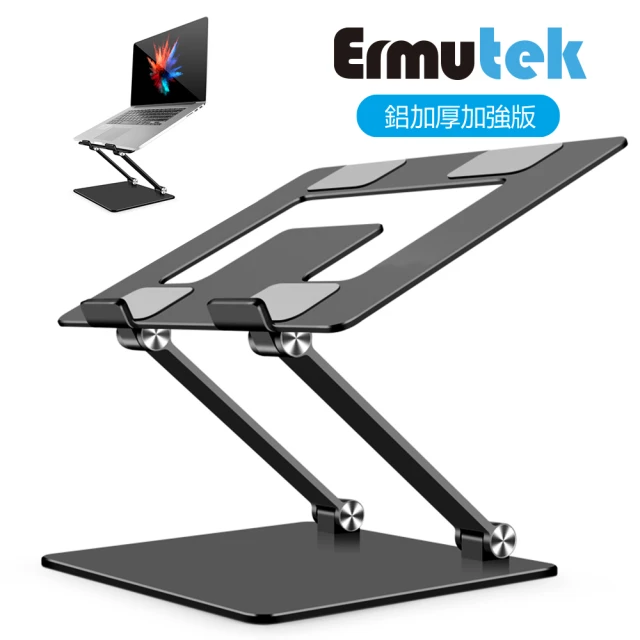 電腦支架推薦Ermutek 鋁合金雙軸摺疊式筆電支架