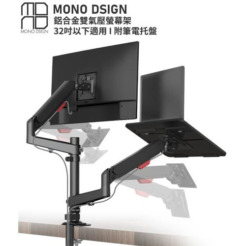 電腦支架推薦MONO DSIGN桌上型鋁合金雙氣壓式螢幕架