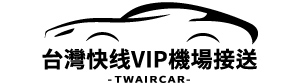 台灣快綫VIP機場接送