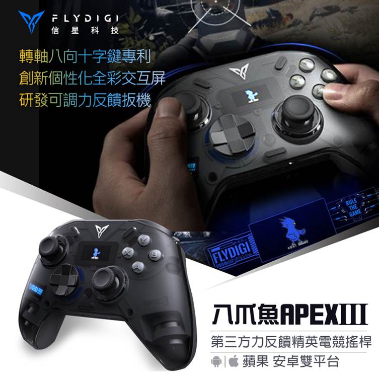 “APEX手把推薦：Flydigi飛智