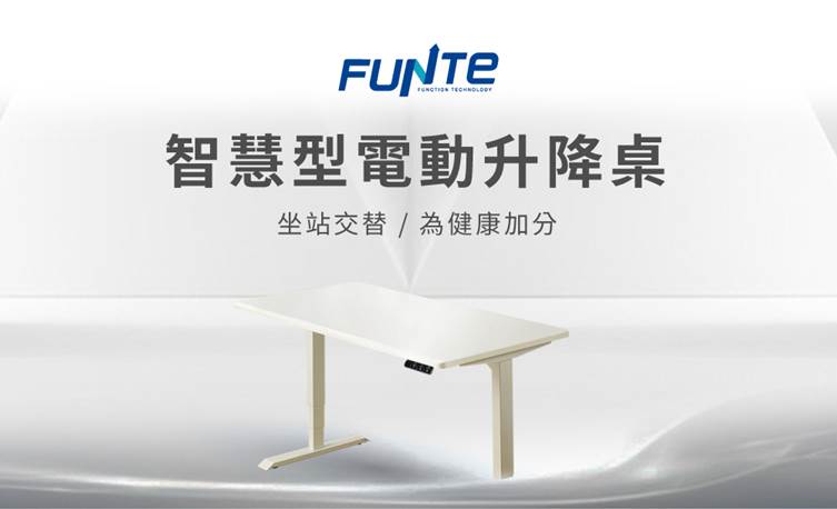 “電動桌推薦：FUNTE