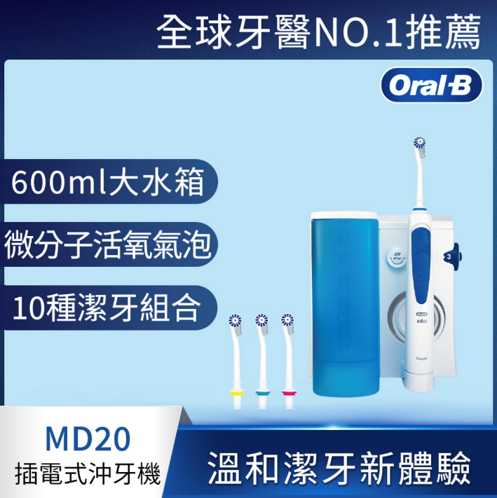 “沖牙機推薦：德國百靈Oral-B-高效活氧沖牙機"