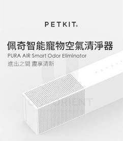 “除臭機推薦：PETKIT智能寵物空氣清淨器"