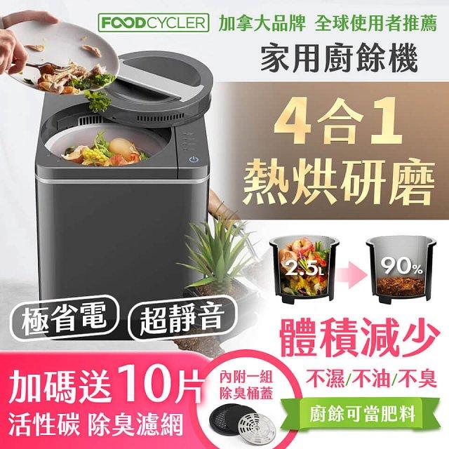 “廚餘機推薦【Foodcycler