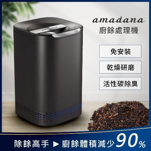 “廚餘機推薦【amadana】廚餘處理機