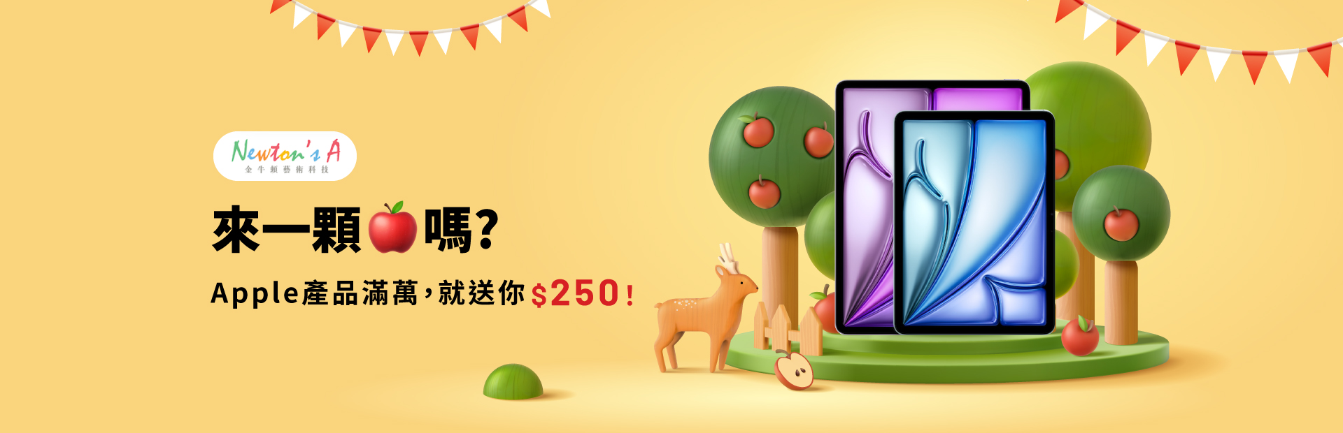 8/1-10/31 樂當一個蘋果迷，滿萬最高享$250!