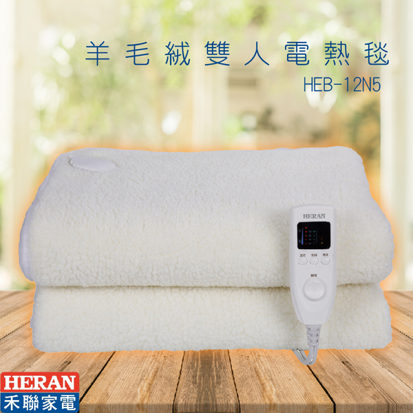 ”電熱毯推薦：【HERAN】HEB-12N5