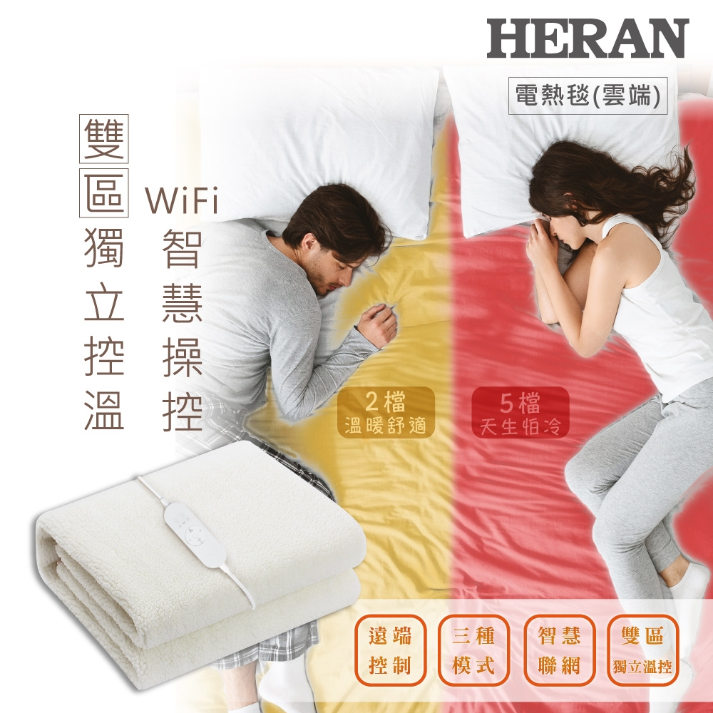 ”電熱毯推薦：【HERAN禾聯】羊毛絨電熱毯