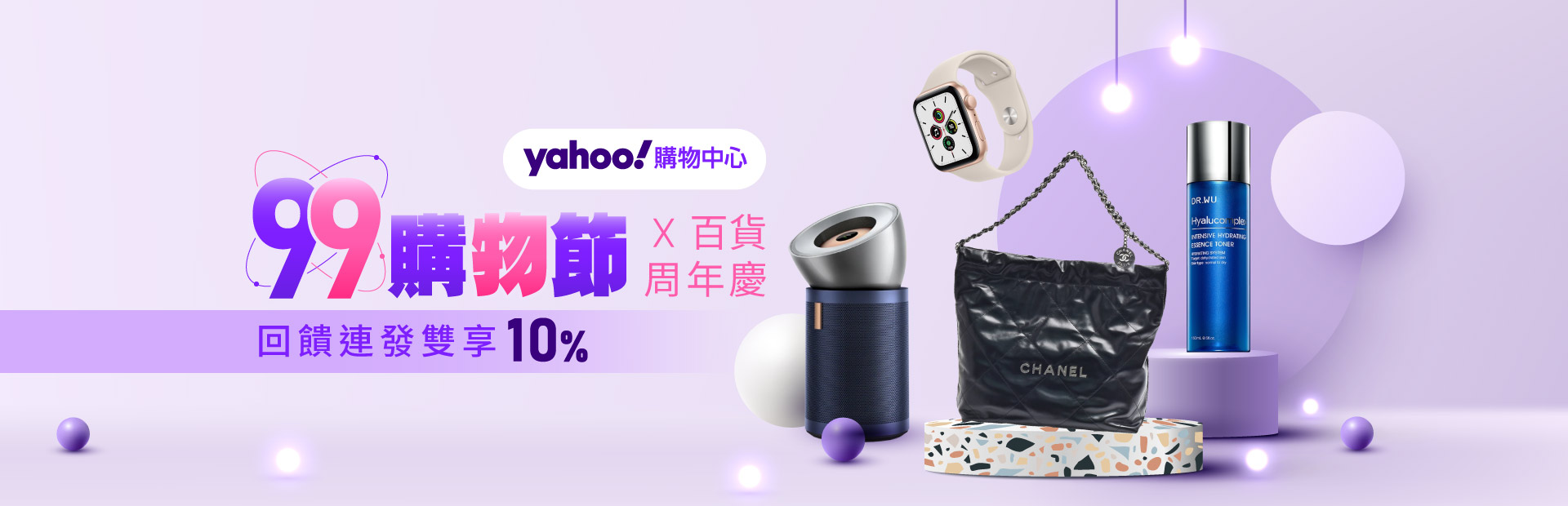 【yahoo購物中心】99購物節X百貨週年慶連發！週週10%回饋