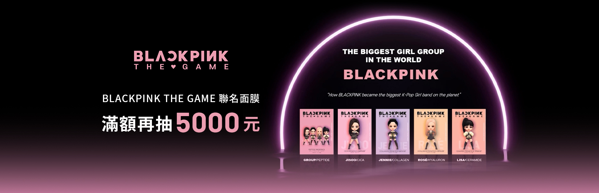 全球首發!BLACKPINK THE GAME 聯名面膜，用zingala滿額抽5000元